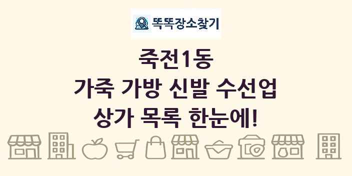 죽전1동 가죽 가방 신발 수선업 상가 목록 및 정보