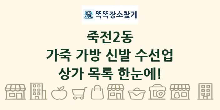 죽전2동 가죽 가방 신발 수선업 상가 목록 및 정보