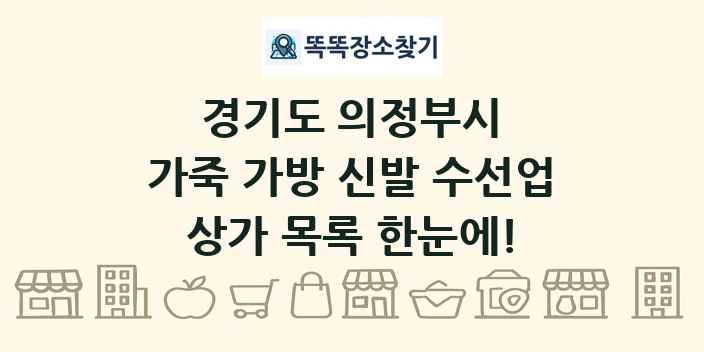 경기도 의정부시 가죽 가방 신발 수선업 상가 목록 및 정보
