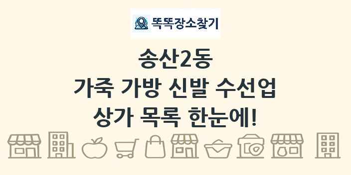 송산2동 가죽 가방 신발 수선업 상가 목록 및 정보