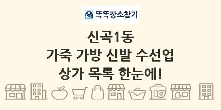신곡1동 가죽 가방 신발 수선업 상가 목록 및 정보