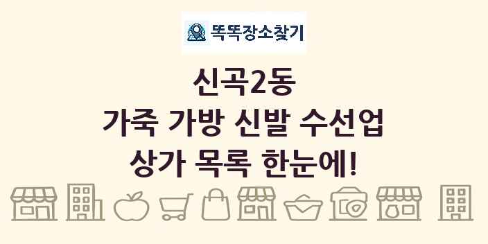 신곡2동 가죽 가방 신발 수선업 상가 목록 및 정보
