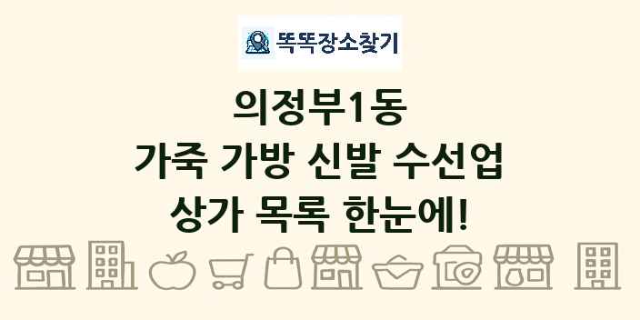 의정부1동 가죽 가방 신발 수선업 상가 목록 및 정보