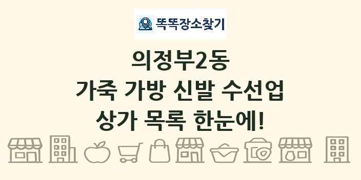 의정부2동 가죽 가방 신발 수선업 상가 목록 및 정보