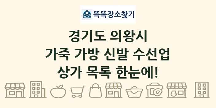 경기도 의왕시 가죽 가방 신발 수선업 상가 목록 및 정보