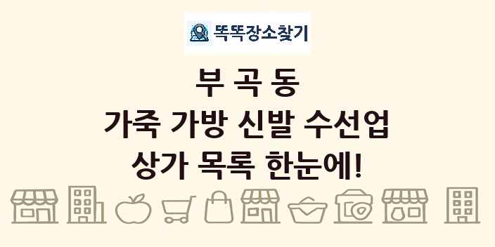 부곡동 가죽 가방 신발 수선업 상가 목록 및 정보