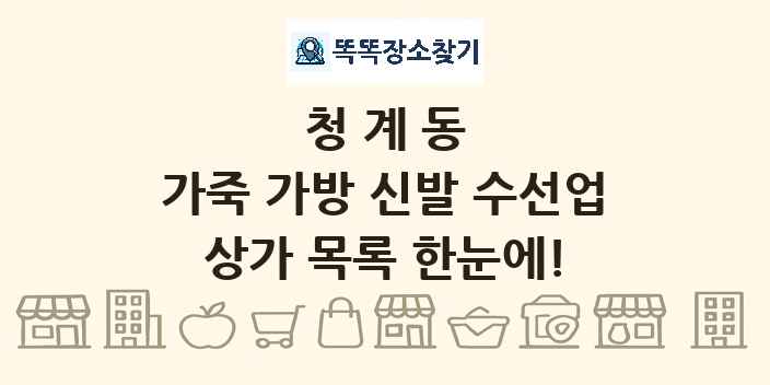 청계동 가죽 가방 신발 수선업 상가 목록 및 정보