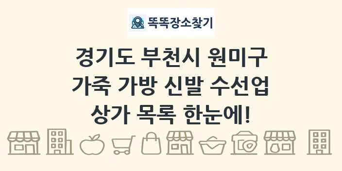 경기도 부천시 원미구 가죽 가방 신발 수선업 상가 목록 및 정보