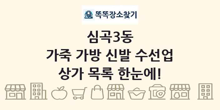 심곡3동 가죽 가방 신발 수선업 상가 목록 및 정보