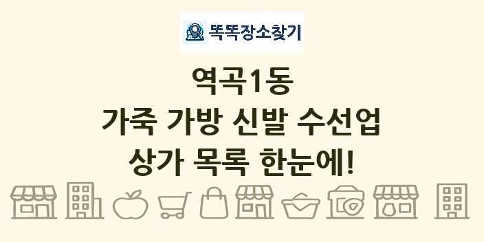 역곡1동 가죽 가방 신발 수선업 상가 목록 및 정보