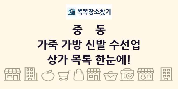 중동 가죽 가방 신발 수선업 상가 목록 및 정보