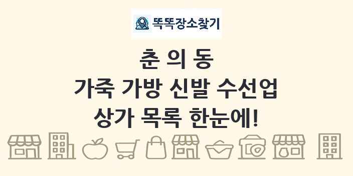 춘의동 가죽 가방 신발 수선업 상가 목록 및 정보