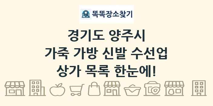 경기도 양주시 가죽 가방 신발 수선업 상가 목록 및 정보