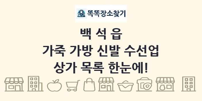 백석읍 가죽 가방 신발 수선업 상가 목록 및 정보