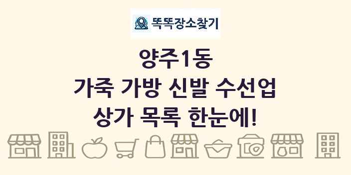 양주1동 가죽 가방 신발 수선업 상가 목록 및 정보