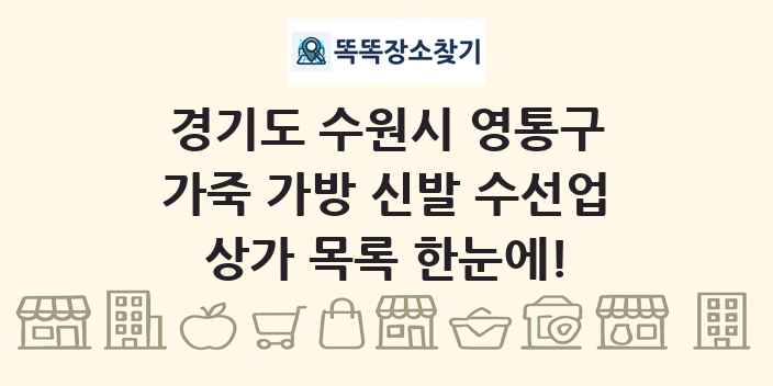 경기도 수원시 영통구 가죽 가방 신발 수선업 상가 목록 및 정보