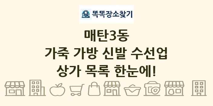 매탄3동 가죽 가방 신발 수선업 상가 목록 및 정보