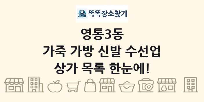 영통3동 가죽 가방 신발 수선업 상가 목록 및 정보