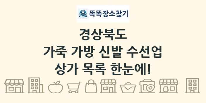 경상북도 가죽 가방 신발 수선업 상가 목록 및 정보