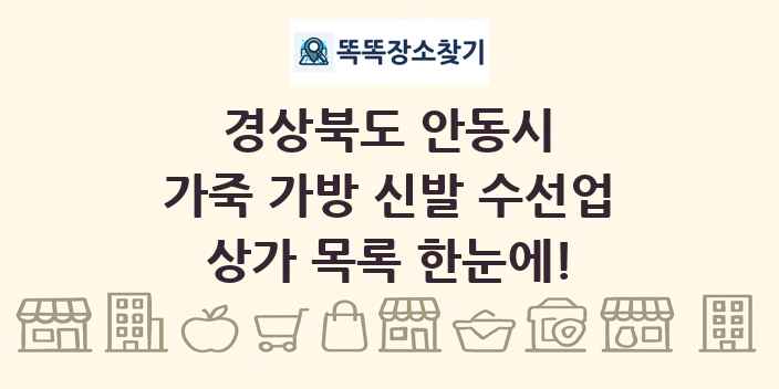 경상북도 안동시 가죽 가방 신발 수선업 상가 목록 및 정보