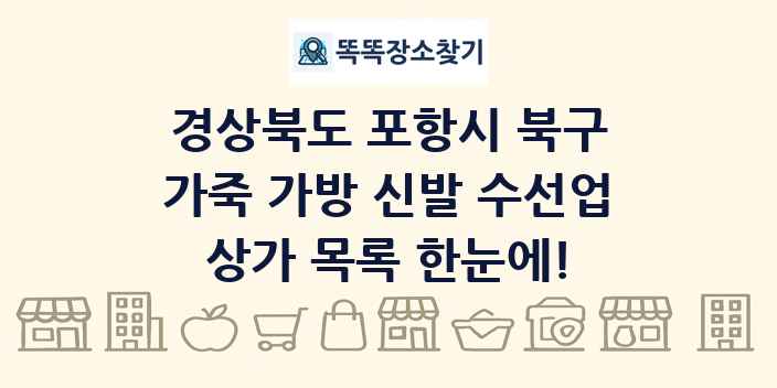 경상북도 포항시 북구 가죽 가방 신발 수선업 상가 목록 및 정보
