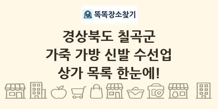 경상북도 칠곡군 가죽 가방 신발 수선업 상가 목록 및 정보