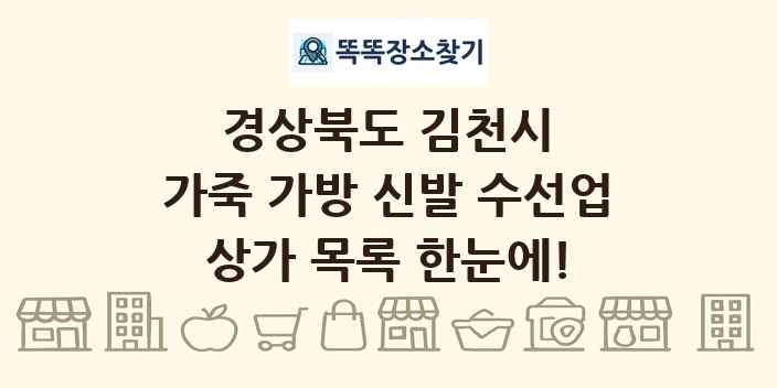경상북도 김천시 가죽 가방 신발 수선업 상가 목록 및 정보