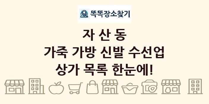 자산동 가죽 가방 신발 수선업 상가 목록 및 정보