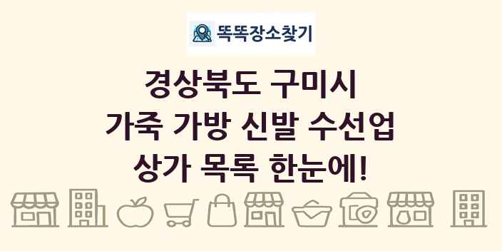 경상북도 구미시 가죽 가방 신발 수선업 상가 목록 및 정보