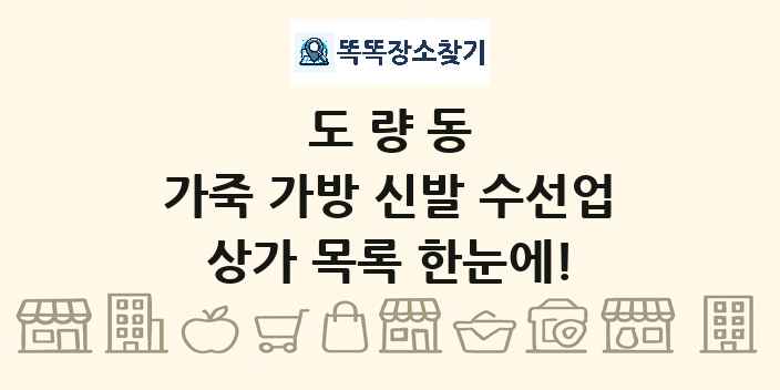 도량동 가죽 가방 신발 수선업 상가 목록 및 정보