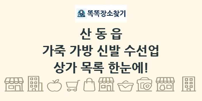 산동읍 가죽 가방 신발 수선업 상가 목록 및 정보