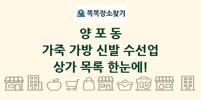 양포동 가죽 가방 신발 수선업 상가 목록 및 정보