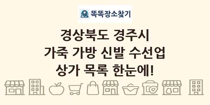 경상북도 경주시 가죽 가방 신발 수선업 상가 목록 및 정보