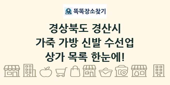 경상북도 경산시 가죽 가방 신발 수선업 상가 목록 및 정보