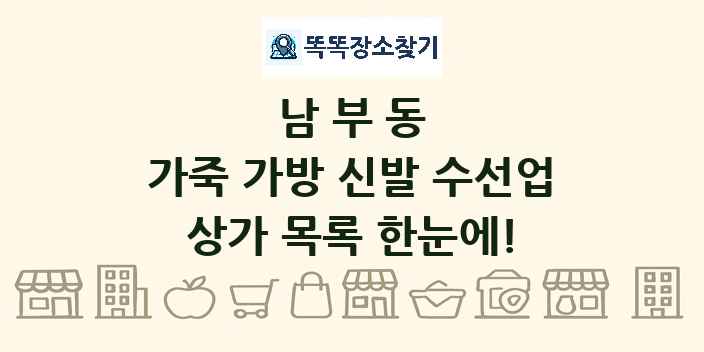 남부동 가죽 가방 신발 수선업 상가 목록 및 정보