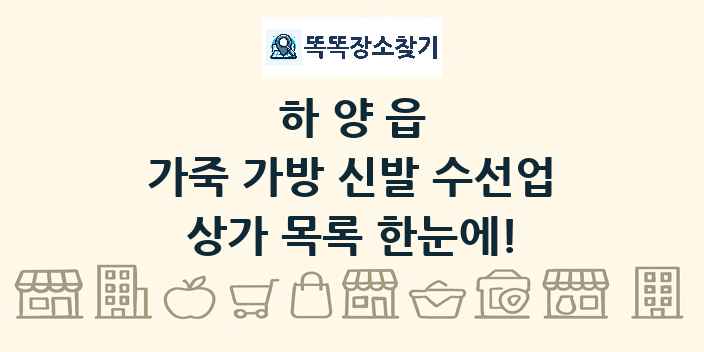 하양읍 가죽 가방 신발 수선업 상가 목록 및 정보