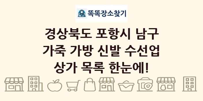 경상북도 포항시 남구 가죽 가방 신발 수선업 상가 목록 및 정보