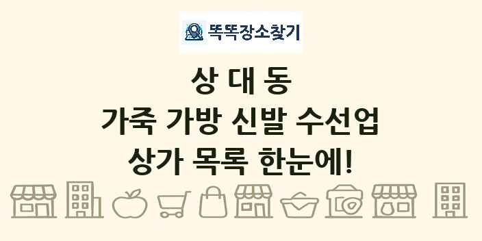 상대동 가죽 가방 신발 수선업 상가 목록 및 정보