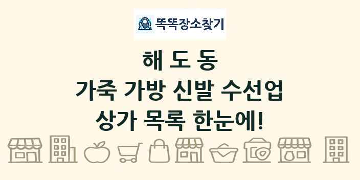 해도동 가죽 가방 신발 수선업 상가 목록 및 정보