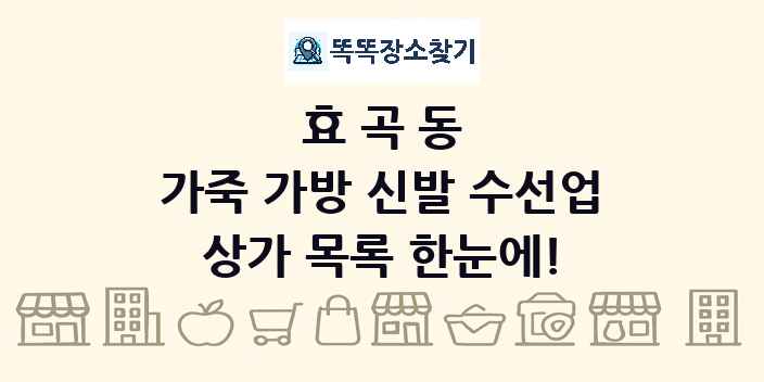 효곡동 가죽 가방 신발 수선업 상가 목록 및 정보