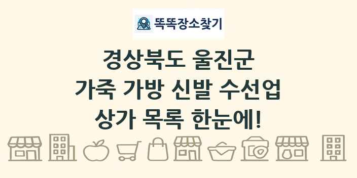 경상북도 울진군 가죽 가방 신발 수선업 상가 목록 및 정보