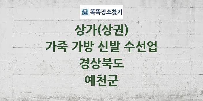 경상북도 예천군 가죽 가방 신발 수선업 상가 목록 및 정보