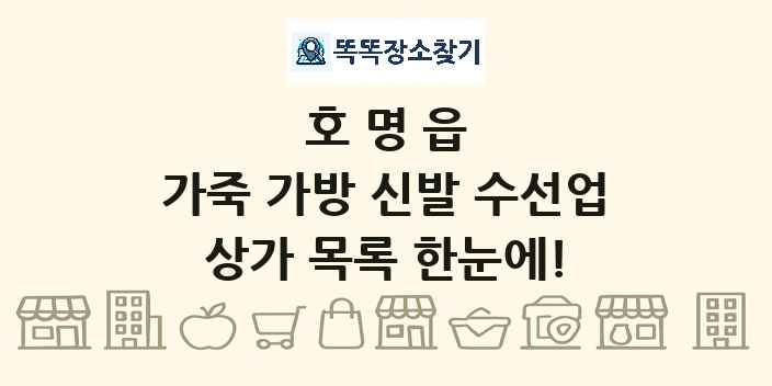 호명읍 가죽 가방 신발 수선업 상가 목록 및 정보