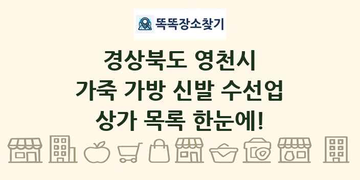 경상북도 영천시 가죽 가방 신발 수선업 상가 목록 및 정보