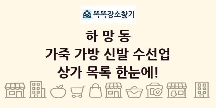 하망동 가죽 가방 신발 수선업 상가 목록 및 정보