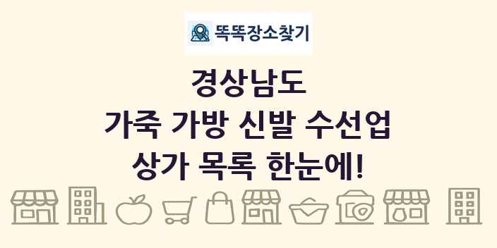 경상남도 가죽 가방 신발 수선업 상가 목록 및 정보