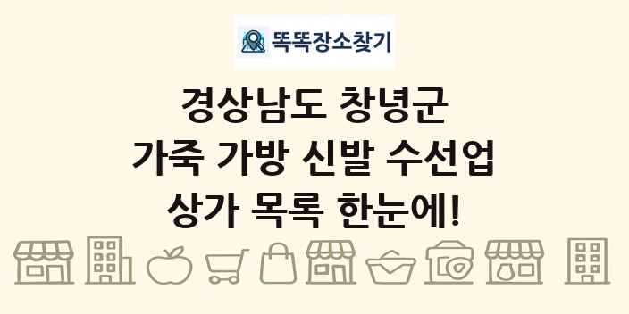 경상남도 창녕군 가죽 가방 신발 수선업 상가 목록 및 정보