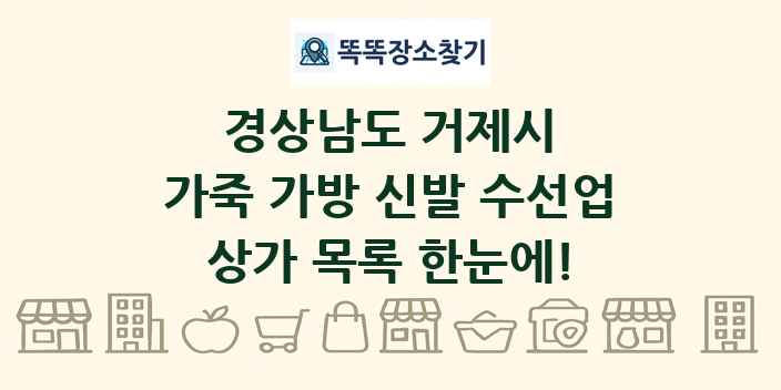 경상남도 거제시 가죽 가방 신발 수선업 상가 목록 및 정보