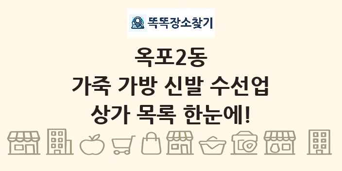 옥포2동 가죽 가방 신발 수선업 상가 목록 및 정보
