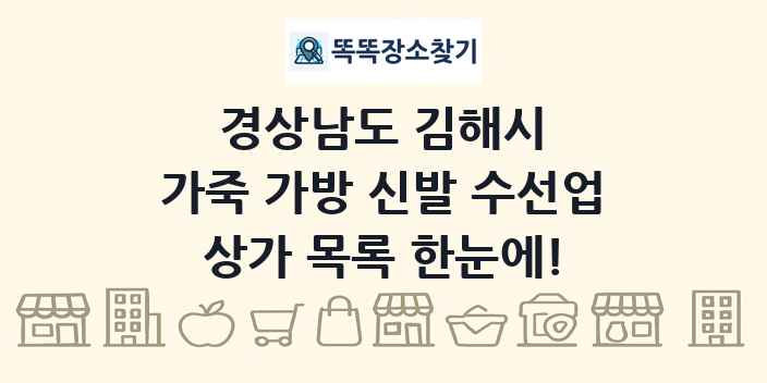 경상남도 김해시 가죽 가방 신발 수선업 상가 목록 및 정보